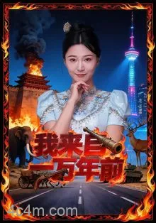 我来自一万年前