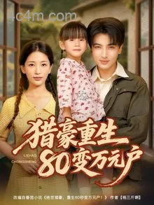 猎豪重生80变万元户
