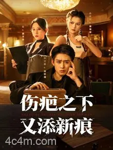 伤疤之下又添新痕