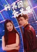 种其因，食其果