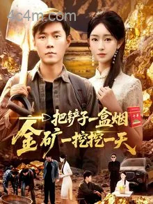 一把铲子一盒烟,金矿一挖挖一天