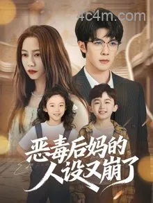 恶毒后妈的人设又崩了