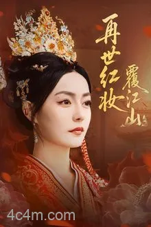 再世红妆覆江山