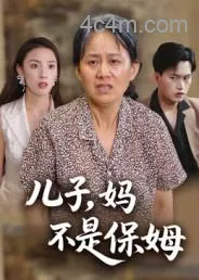 儿子，妈不是保姆