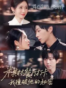 米其林餐厅打卡，我逮到了前夫的亲亲小蜜