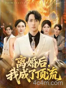 离婚后，我成了顶流