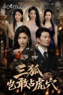 三狐岂敢占虎穴