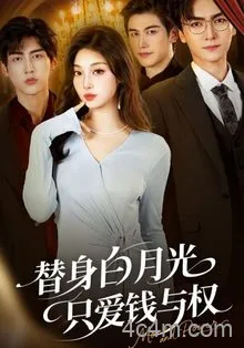 替身白月光只爱钱与权
