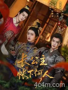 长公主帐下何人