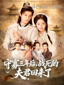 守寡三年后，战死的夫君回来了