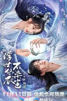 浮世仙衣不染尘