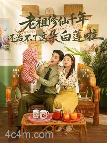 老祖修仙千年还治不了这朵白莲啦