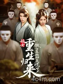 嫡女重生归来假白莲她彻底慌了