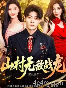 山村无敌战龙
