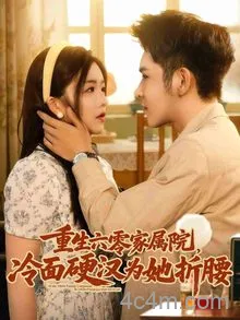 重生六零家属院冷面硬汉为她折腰