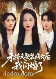 未婚夫娶装病女后我闪婚了