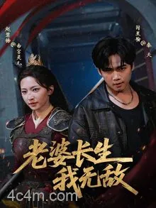 老婆长生我无敌