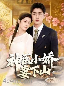 神医小娇妻下山