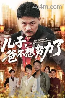 儿子爸不想努力了