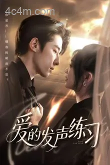 爱的发声练习(短剧版)