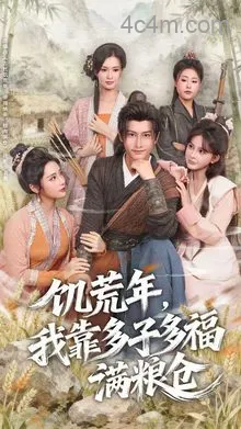 饥荒年，我靠多子多福满粮仓