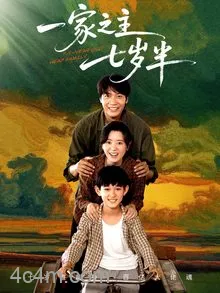 一家之主七岁半