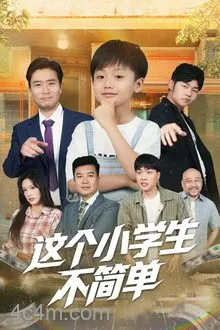 这个小学生不简单