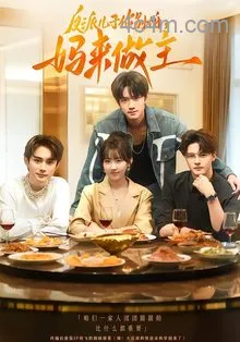 反派儿子你别怕，妈来做主