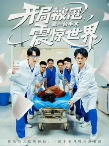 开局被甩第一台手术震惊世界