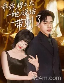 乖乖穆太太她说话带刺了