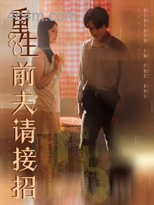 重生80前夫请接招