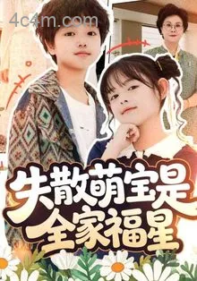 失散萌宝是全家福星