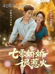 七零娇娇很惹火