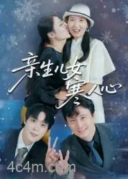 亲生儿女寒人心