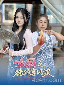 女厨之猪蹄宴风波