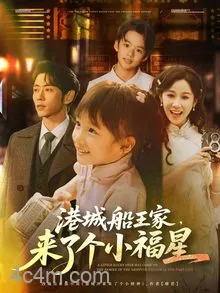 港城船王家来了个小福星