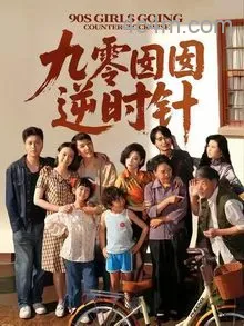 九零囡囡逆时针