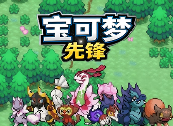 【安卓手机游戏】宝可梦:先锋(内置金手指)