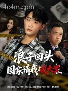 浪子回头国家请我破大案