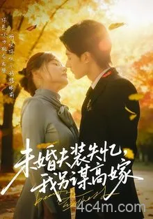 未婚夫装失忆，我另谋高嫁