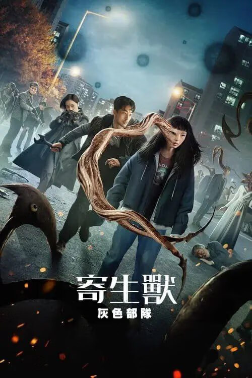 寄生兽：灰色部队 (2024) 4K HDR & Dv 中字内嵌字幕