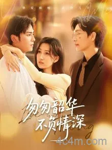 匆匆韶华不负情深