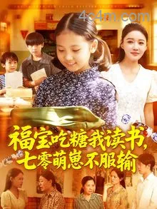 福宝吃糖我读书七零萌崽不服输