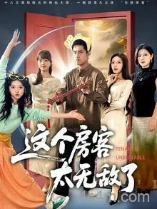 这个房客太无敌了