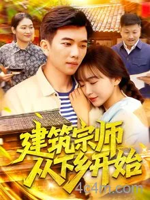 建筑宗师从下乡开始