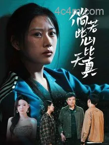 倘若此心比天真