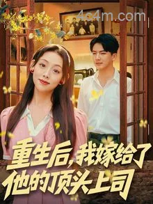 重生后，我嫁给了他的顶头上司