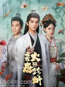 我在大唐开诊所