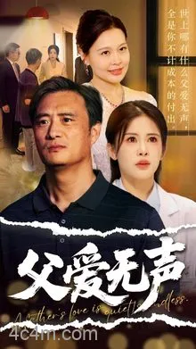 父爱如山恩如海