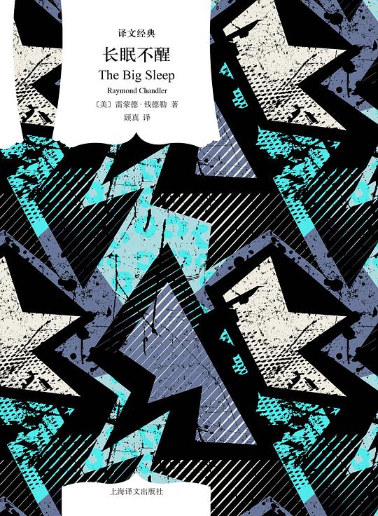 长眠不醒（译文经典）
